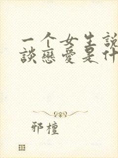 一个女生说不想谈恋爱是什么意思