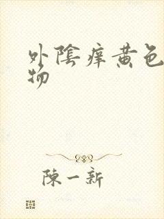 外阴痒黄色分泌物