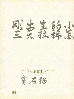 刚出生的小猪第三天拉稀怎么办