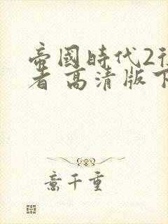 帝国时代2征服者 高清版下载