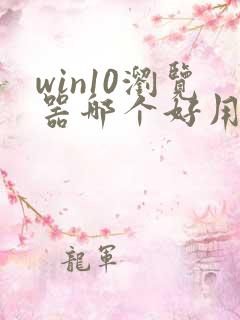 win10浏览器哪个好用