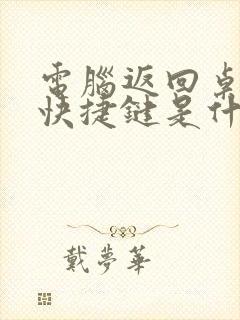 电脑返回桌面的快捷键是什么