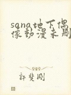 sana地下偶像动漫未删减