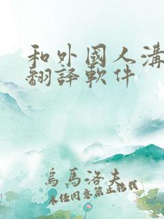 和外国人沟通的翻译软件