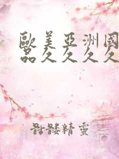 欧美亚洲国产精品久久久久