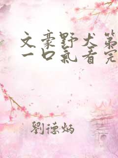 文豪野犬第二季一口气看完