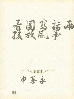 看图写话两个小孩放风筝