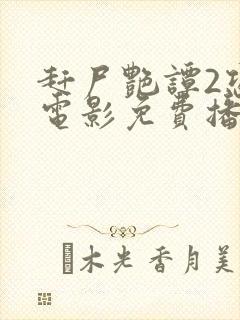 赶尸艳谭2恐怖电影免费播放在线观看国语