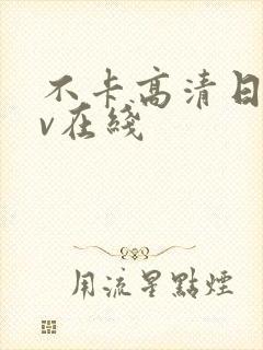 不卡高清日韩av在线