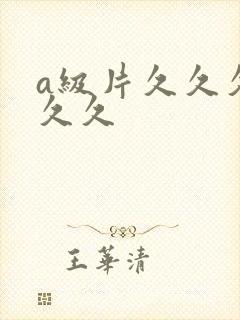 a级片久久久久久久