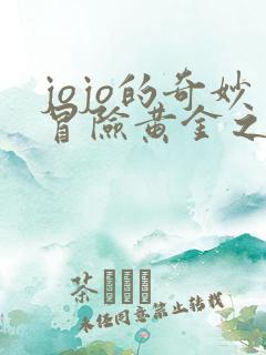 jojo的奇妙冒险黄金之风.