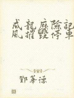 成龙历险记龙卷风摧毁停车场是第几集