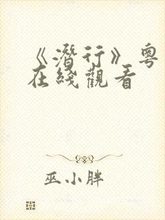 《潜行》粤语版在线观看