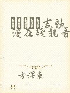 ガガーリン吉动漫在线观看免费完整