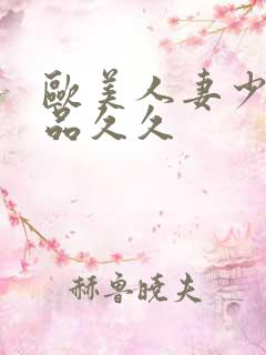 欧美人妻少妇精品久久