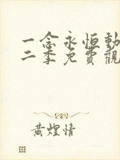 一念永恒动漫第二季免费观看