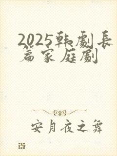 2025韩剧长篇家庭剧