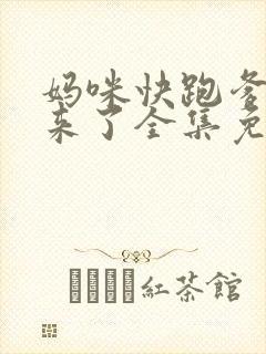 妈咪快跑爹地追来了全集免费云播放