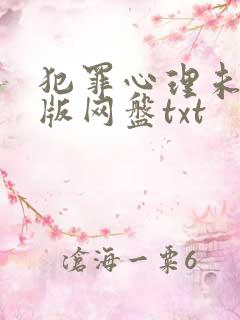 犯罪心理未删减版网盘txt