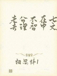老公不在七天失去理智中文