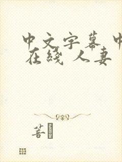 中文字幕 中出 在线 人妻