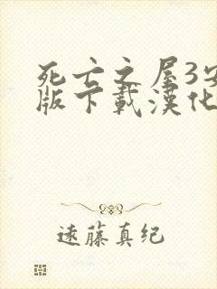 死亡之屋3安卓版下载汉化