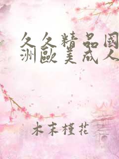 久久精品国产亚洲欧美成人