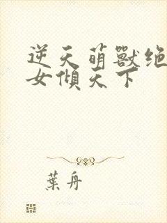 逆天萌兽绝世妖女倾天下