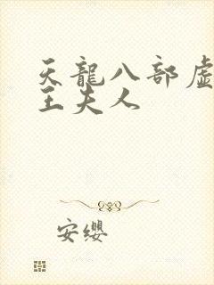 天龙八部虚竹插王夫人