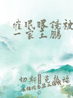 催眠眼镜被催眠一家王鹏