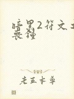 暗黑2符文之语丧钟