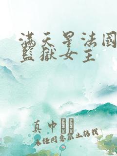 满天星法国高压监狱女主