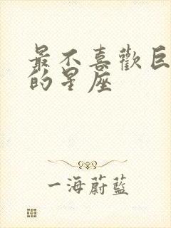 最不喜欢巨蟹座的星座