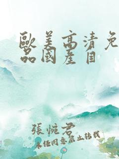 欧美高清免费精品国产自