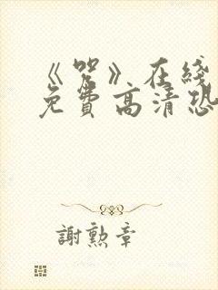 《咒》在线观看免费高清恐怖片