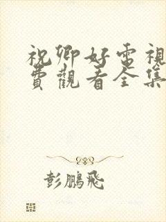 祝卿好电视剧免费观看全集在线播放