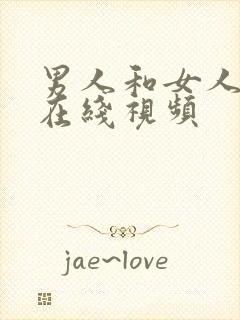 男人和女人桶爽在线视频