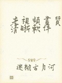 老视频画质修复清晰软件