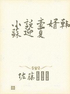 小说豪婿韩三千苏迎夏