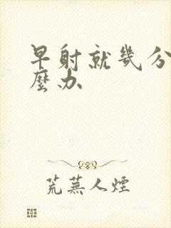 早射就几分钟怎么办