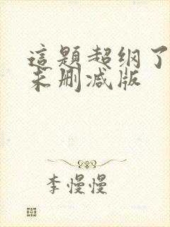这题超纲了小说未删减版