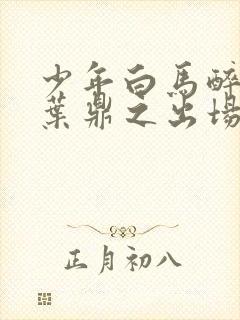 少年白马醉春风叶鼎之出场