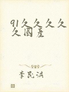 91久久久久久久国产