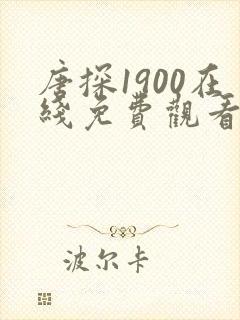 唐探1900在线免费观看正片完整版