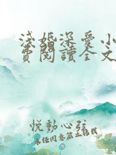 浅婚深爱小说免费阅读全文