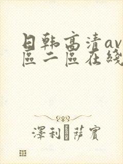 日韩高清av一区二区在线