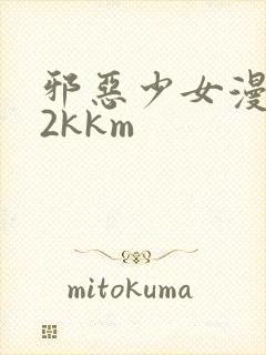 邪恶少女漫画52kkm