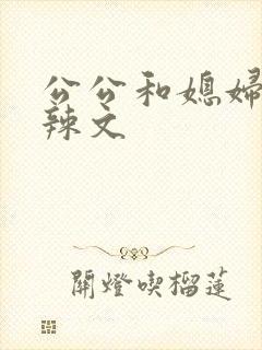 公公和媳妇短篇辣文