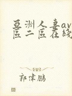 亚洲人妻av一区二区在线观看
