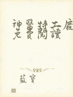 神医特工废材妃免费阅读